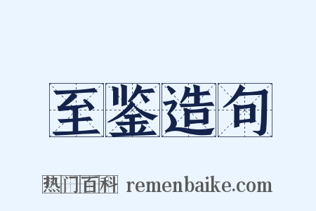 至鉴造句是什么意思的图片